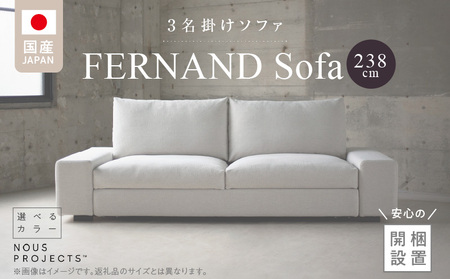 [開梱・設置]3名掛け FERNAND Sofa(フェルナンドソファ)238cm 選べるカラー(Class3) _ ソファ 名掛け 選べる カラー アクアクリーン ボレロ アマラル ユキネージュ スピリット ビソン お手入れ簡単 スモールフェザー 綿 ウレタン 家具 雑貨 福岡県 久留米市 お取り寄せ 送料無料_Qd165