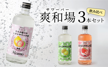 爽和場(サワーバー)飲み比べ3本セット _ 爽和場 サワーバー 飲み比べ 500ml 3本 レモンサワーの素 割るだけ 糖類ゼロ プリン体ゼロ フレーバー レモン もも キウイ あまおう レモンサワー サワー リキュール お酒 福岡県 久留米市 送料無料 _Ew006-1
