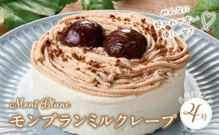 モンブランミルクレープ4号サイズ _ モンブラン ミルクレープ ホールケーキ 号数 4号 ケーキ 成分無調整豆乳 和食のたまご 濃厚クリーム マロンクリーム 栗の渋皮煮 スイーツ デザート お祝い 冷凍 福岡県 久留米市 お取り寄せ 送料無料 _Dw095
