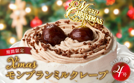 [先行予約]2025年発送 クリスマスモンブランミルクレープ4号サイズ _ クリスマスケーキ モンブラン ホールケーキ ミルクレープ 4号 ケーキ クリスマス 成分無調整豆乳 和食のたまご 濃厚クリーム マロンクリーム 栗の渋皮煮 スイーツ デザート お祝い 冷凍 福岡県 久留米市 お取り寄せ 送料無料 _Dw096