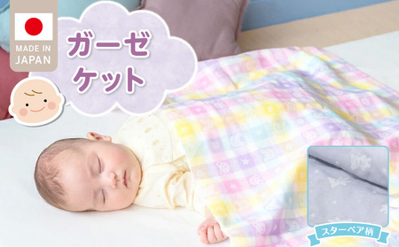 ガーゼケット(スターベア柄) _ ガーゼケット ベビー スターベア 二重 吸水性 通気性 冬温かい 綿100% 日本製 赤ちゃんの城 ベビー用品 赤ちゃん 新生児 子供 男の子 女の子 出産祝い 贈り物 福岡県 お取り寄せ 久留米市 送料無料 _Ss013-1