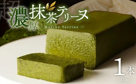 UNI 抹茶テリーヌ _ 抹茶 テリーヌ 450g × 1本 超濃厚 しっとり ねっとり 口当たり 宇治抹茶 ほろ苦い 香り ホワイトチョコレート 甘み バランス お菓子 洋菓子 ケーキ スイーツ デザート スイーツ おやつ お取り寄せ 福岡県 久留米市 送料無料 _Dw092