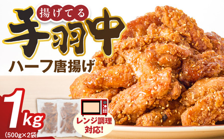 手羽中ハーフ唐揚げ 500g×2袋 _ 唐揚げ 手羽中 500g × 2袋 計 1000g 肉 鶏肉 手間なし 簡単 調理 レンジ調理 便利 おかず 惣菜 晩ごはん おつまみ 晩酌 加工品 食品 グルメ 揚げ物 フライ 冷凍 福岡県 久留米市 お取り寄せ 送料無料 _Ax164