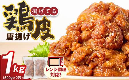 鶏皮唐揚げ 500g×2袋 _ 唐揚げ 鶏皮 500g × 2袋 計 1000g 肉 鶏肉 手間なし 簡単 調理 レンジ調理 便利 おかず 惣菜 晩ごはん おつまみ 晩酌 加工品 食品 グルメ 揚げ物 フライ 冷凍 福岡県 久留米市 お取り寄せ 送料無料 _Ax166