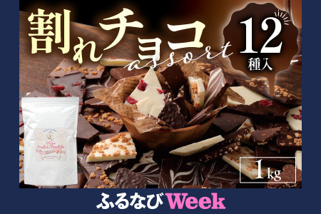 【ふるなびWEEK対象】割れチョコアソート 12種（準チョコレート）1kg FN-Limited-PR_12種のフレーバー 割れチョコ ミックス  準チョコレート チョコレート チョコ ビターチョコ ホワイトチョコ ミルクチョコ クランチ アーモンド クランベリー アソート チャック スイーツ デザート お菓子 福岡県 久留米市 送料無料 訳あり 福袋_Dw005_F1000