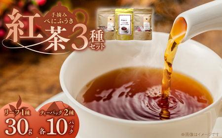 紅茶3種セット _ 紅茶 リーフタイプ 1袋 ティーバッグ レモングラス ブレンド 各10パック 3種 セット 国産 栽培期間中 農薬不使用 こだわり 栽培 ベニフウキ 茶葉 手摘み 手軽さ 美味しさ カップ 水筒 急須 お家 オフィス 八女茶 お取り寄せ 福岡県 久留米市 送料無料 _Ex232