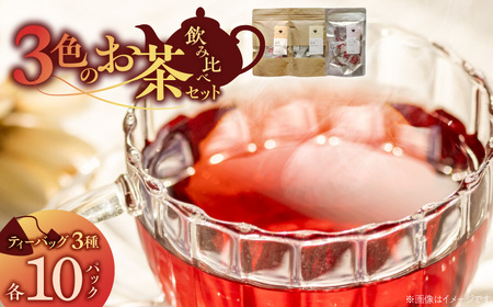 三色のお茶飲み比べ ティーバッグ _ 三色 お茶 飲み比べ ブラックティー紅茶 グリーンティー緑茶 レッドティーハイビスカスローゼルティー 各 10パック 国産 栽培期間中 農薬不使用 こだわり 栽培 茶葉 淹れ方 水出し 急須 オフィス お取り寄せ 福岡県 久留米市 送料無料 _Ex234