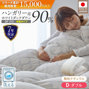 【増量1.6kg】羽毛布団　ハンガリーホワイトダック90％　DP370　ダブル（無地ナチュラル）  〔Qc070-nt〕