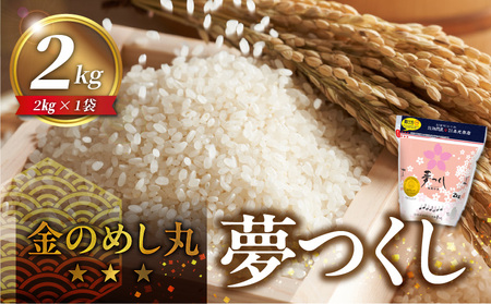 金のめし丸夢つくし 22017 2kg(1袋) 令和7年産 _ 2kg × 1袋 国産 米 福岡県産米 白米 精米 お米 夢つくし オリジナル 金のめし丸 おいしい ツヤツヤ もちもち ほのかな甘み ご飯 おにぎり 食品 ライス 常温 九州 福岡県 久留米市 お取り寄せ 送料無料 _Gr076