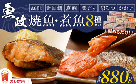 まちのさかなやさん魚政の自家製焼魚・煮魚セット8切入（真鯛味噌焼き100g・金目鯛塩焼き100g・銀だらみりん焼き100g・紅鮭の塩焼き100g・銀むつ煮付け120g・金目鯛煮付け120g・銀だら煮付け120g・カレイ煮付け120g）_まちのさかなやさん魚政 自家製 焼魚・煮魚 セット 8切入 お中元 お歳暮 真鯛味噌焼き 金目鯛塩焼 銀だらみりん焼 紅鮭塩焼 銀ムツカマ煮付 金目鯛煮付け 銀だら煮付け カレイ煮付け 冷凍 レンジ 湯煎 温めるだけ 福岡県 久留米市 お取り寄せ 〔Cs310-SG〕