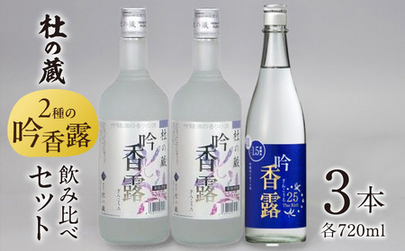 [杜の蔵]吟香露セット(720ml×3本) _ 杜の蔵 吟香露 The Rich25 720ml 2種 3本 飲み比べ セット 吟醸酒粕 上品 香り フルーティ すっきり 華やか 味わい 炭酸割 吟醸酒 焼酎 飲料 お酒 酒 蒸留酒 アルコール 晩酌 お取り寄せ 福岡県 久留米市 送料無料 _Ej029