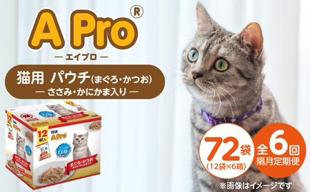 [隔月6回 定期便]A Pro 猫用パウチ(まぐろ・かつお・ささみ・かにかま入り)12袋入×6箱 _ 定期便 隔月 全6回 猫用 パウチ 12袋入 × 6箱 計 72 × 4種 まぐろ かつお ささみ かにかま 愛猫 健康 至福のひととき ウェットフード とろーり 仕立て 水分補給 キャットフード 子猫 シニア 福岡県 久留米市 _Tk092-01