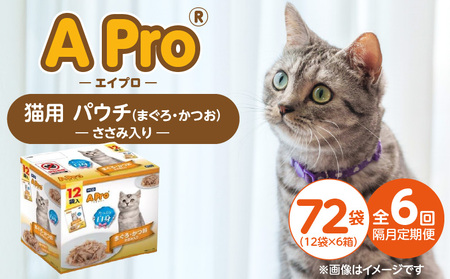 [隔月6回 定期便]A Pro 猫用パウチ(まぐろ・かつお・ささみ入り)12袋入×6箱 _ 定期便 隔月 全6回 猫用 パウチ 12袋入 × 6箱 計 72 × まぐろ かつお ささみ 愛猫 健康 至福のひととき ウェットフード とろーり 仕立て 水分補給 キャットフード 子猫 シニア 福岡県 久留米市 _Tk092-02