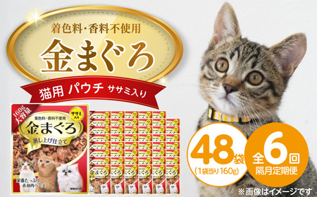 [隔月6回 定期便]金まぐろ 猫用パウチ(ササミ入り)160g×48袋 _ 定期便 隔月 全6回 金まぐろ 猫用 パウチ 160g × 48袋 × ササミ入り 全年齢 対応 やさしい ゼリータイプ 水分補給 かつお 高タンパク 低カロリー 健康維持 ウェットフード キャットフード おやつ 福岡県 久留米市 _Tk093-02