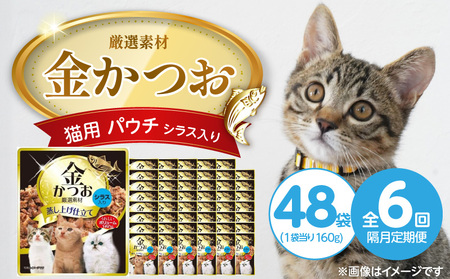 [隔月6回 定期便]金かつお 猫用パウチ(シラス入り)160g×48袋 _ 定期便 隔月 全6回 金かつお 猫用 パウチ 160g × 48袋 × シラス入り 全年齢 対応 やさしい ゼリータイプ 水分補給 まぐろ 健康維持 ウェットフード おやつ キャットフード 福岡県 久留米市 _Tk094-01