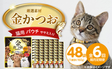[隔月6回 定期便]金かつお 猫用パウチ(ササミ入り)160g×48袋 _ 定期便 隔月 全6回 金かつお 猫用 パウチ 160g × 48袋 × ササミ入り 全年齢 対応 やさしい ゼリータイプ 水分補給 まぐろ 健康維持 ウェットフード おやつ キャットフード 福岡県 久留米市 _Tk094-02