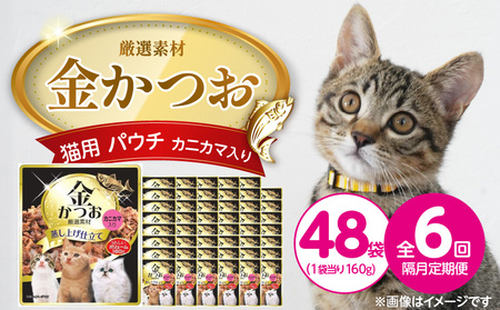 [隔月6回 定期便]金かつお 猫用パウチ(カニカマ入り)160g×48袋 _ 定期便 隔月 全6回 金かつお 猫用 パウチ 160g × 48袋 × カニカマ入り 全年齢 対応 やさしい ゼリータイプ 水分補給 まぐろ 健康維持 ウェットフード おやつ キャットフード 福岡県 久留米市 _Tk094-03