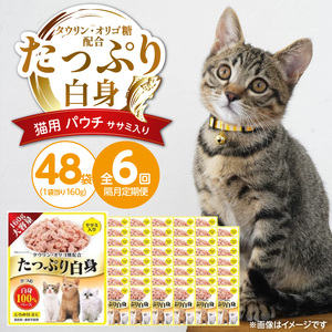 【隔月6回 定期便】たっぷり白身 猫用パウチ（ササミ入り）160g×48袋 _ 定期便 隔月 全6回 たっぷり白身 猫用 パウチ 160g × 48袋 × 6回 ササミ入り かつおの白身 高タンパク 低脂肪 ヘルシー とろみ仕立て 水分補給 健康維持 ウェットフード おやつ キャットフード 福岡県 久留米市  〔Tk095-02〕