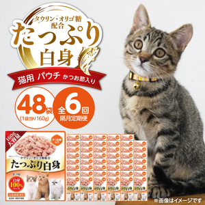 【隔月6回 定期便】たっぷり白身 猫用パウチ（かつお節入り）160g×48袋 _ 定期便 隔月 全6回 たっぷり白身 猫用 パウチ 160g × 48袋 × 6回 かつお節入り かつおの白身 高タンパク 低脂肪 ヘルシー とろみ仕立て 水分補給 健康維持 ウェットフード おやつ キャットフード 福岡県 久留米市  〔Tk095-03〕