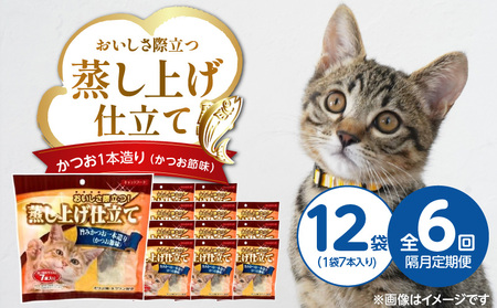 [隔月6回 定期便]蒸し上げ仕立て 旨みかつお1本造り(かつお節味)7本入り×12袋 _ 定期便 隔月 全6回 蒸し上げ仕立て 1本造り かつお節味 7本入り × 12袋 計 84本 × 旨みかつお 猫用 ふっくら 柔らか食感 消化吸収 サポート 個包装 パウチ 食べきりサイズ 長期保存 キャットフード 福岡県 久留米市 _Tk096-01