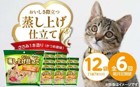[隔月6回 定期便]蒸し上げ仕立て 旨みささみ1本造り(かつお節味)7本入り×12袋 _ 定期便 隔月 全6回 蒸し上げ仕立て 1本造り かつお節味 7本入り × 12袋 計 84本 × 旨みささみ 猫用 ふっくら 柔らか食感 消化吸収 サポート 個包装 パウチ 食べきりサイズ 長期保存 キャットフード 福岡県 久留米市 _Tk096-02