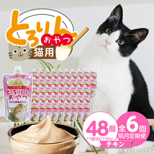 【隔月6回 定期便】PLCとろりんおやつ 猫用（チキン）150g×48個 _ 定期便 隔月 全6回 PLC とろりんおやつ 猫用 150g × 48個 × 6回 チキン とろーり なめらか 液状タイプ キャップ付き スパウトパウチ 使いやすい 便利 お腹にやさしい 自然派 おやつ 食いつきアップ 福岡県 久留米市  〔Tk097-01〕
