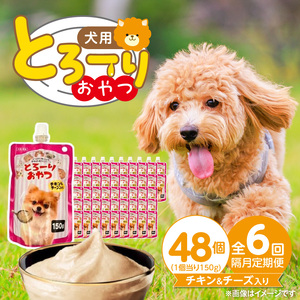 【隔月6回 定期便】とろーりおやつ 犬用（チキン＆チーズ入り）150g×48個 _ 定期便 隔月 全6回 とろーりおやつ 犬用 150g × 48個 × 6回 チキン＆チーズ入り とろける 口当たり おやつ 液状タイプ 低カロリー 体重管理 水分補給 長期保存 キャップ付き スパウトパウチ 便利 小型犬 シニア犬 福岡県 久留米市  〔Tk098-02〕