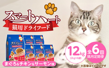 [隔月6回 定期便]スマートハート 猫用 ドライフード(まぐろ&チキン&サーモン味)2kg×6袋 _ 定期便 隔月 全6回 スマートハート ドライフード 2kg × 6袋 計 12kg × まぐろ&チキン&サーモン味 オールステージ用 総合栄養食 健康 サポート キャットフード 福岡県 久留米市 _Tk101-01