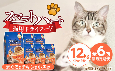 [隔月6回 定期便]スマートハート 猫用 ドライフード(まぐろ&チキン&小魚味)2kg×6袋 _ 定期便 隔月 全6回 スマートハート ドライフード 2kg × 6袋 計 12kg × まぐろ&チキン&小魚味 オールステージ用 総合栄養食 健康 サポート キャットフード 福岡県 久留米市 _Tk101-02