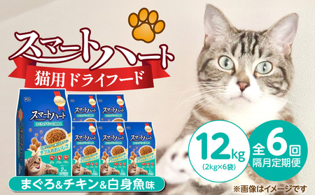 [隔月6回 定期便]スマートハート 猫用 ドライフード(まぐろ&チキン&白身魚味)2kg×6袋 _ 定期便 隔月 全6回 スマートハート ドライフード 2kg × 6袋 計 12kg × まぐろ&チキン&白身魚味 オールステージ用 総合栄養食 健康 サポート キャットフード 福岡県 久留米市 _Tk101-03