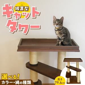 据置型キャットタワー　トルネードベーシックミニ（ベッド付き） _ キャットタワー 据置型 猫 猫用 トルネードベーシックミニ ベッド付き 運動不足解消 ストレス解消 安心 安定性 実用性 耐久性 家具調仕上げ インテリア 受注生産 猫タワー ペット用品 お取り寄せ 福岡県 久留米市 送料無料  〔Qx094〕