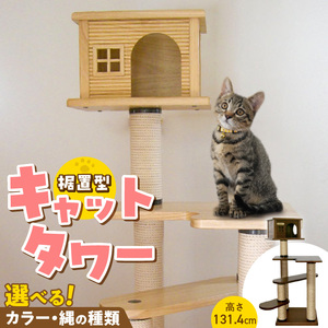 据置型キャットタワー　トルネードムーブS-H（ハウス付き） _ キャットタワー 据置型 猫 猫用 トルネードムーブS-H ハウス付き 運動不足解消 ストレス解消 安心 安定性 実用性 耐久性 家具調仕上げ 高級感 インテリア 受注生産 猫タワー ペット用品 お取り寄せ 福岡県 久留米市 送料無料  〔Qx096〕