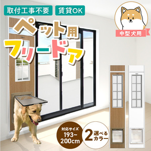 中型犬用フリードア　DFM-1900 _ 中型犬用 フリードア 白 木目 工事不要 パネル一体型 ペットドア 賃貸可 サッシ 引き戸レール 取付 簡単 手動 ロック機能付き 明かり窓 高さ調整可能 受注生産 木製品 日本製 国産 ペット用品 お取り寄せ 福岡県 久留米市 送料無料  〔Qx099-02〕