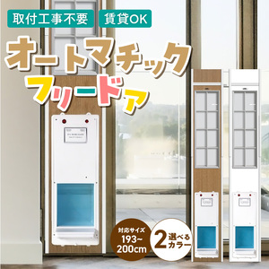 オートマッチックフリードア　OT-1900 _ オートマチック フリードア 普通サイズ 猫用 白 木目 工事不要 パネル一体型 ペットドア 賃貸可 サッシ 引き戸レール 取付 簡単 自動開錠 自動開閉 マグネットキー 高さ調整 受注生産 日本製 国産 ペット用品 お取り寄せ 福岡県 久留米市 送料無料  〔Qx102-02〕