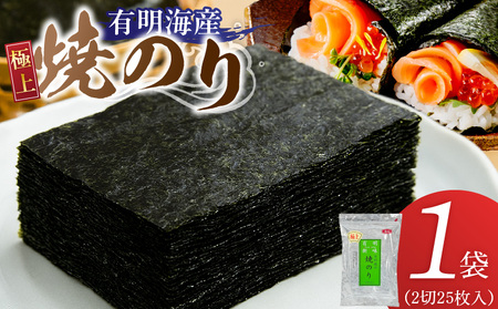 有明海産[極上]焼海苔2切25枚×1袋 _ 有明海産 焼海苔 2切 25枚 1袋 半切 国産 のり やわらかさ 濃い 旨み 栄養豊富 遠赤外線焼き 衛生管理 安心 加工品 おにぎり 巻きずし 海の幸 ギフト用 贈答用 お取り寄せ グルメ 福岡県 久留米市 送料無料 _Cs417-01