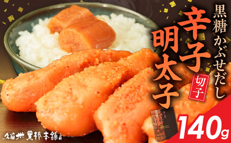 久留米黒棒本舗 黒糖かぶせだし辛子明太子140g(切れ子) _ 辛子明太子 黒糖かぶせだし 明太子 切れ子 140g 黒糖蜜 スケトウダラ 辛味 コク 久留米黒棒本舗 おかず ごはんのお供 おつまみ おにぎり パン パスタ 冷凍 福岡県 久留米市 お取り寄せ 送料無料 _Mm010-01
