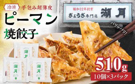 冷凍ピーマン焼餃子 _ 10個 × 3パック タレ付き ぎょうざ専門店 湖月 自家製 手作り 職人技 冷凍 ピーマン 餃子 薄皮 ジューシー 焼き餃子 香ばしい 香り 食感 おかず おつまみ お取り寄せ お取り寄せグルメ 福岡県 久留米市 送料無料 _Cx254