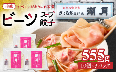 冷凍ビーツスープ餃子 _ 10個 × 3パック スープ付き ぎょうざ専門店 湖月 自家製 手作り 冷凍 餃子 濃縮スープ 奇跡の野菜 ビーツ 甘み 旨み 雑炊 栄養 美容 健康 おかず おつまみ お取り寄せ お取り寄せグルメ 福岡県 久留米市 送料無料 _Cx253