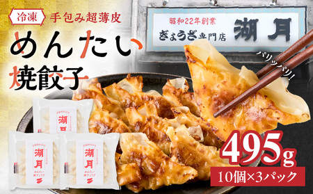 冷凍めんたい焼餃子 _ 10個 × 3パック タレ付き ぎょうざ専門店 湖月 自家製 手作り 職人技 冷凍 明太 餃子 薄皮 香ばしい ピリ辛 明太子 やみつき おかず おつまみ お取り寄せ お取り寄せグルメ 福岡県 久留米市 送料無料 _Cx252
