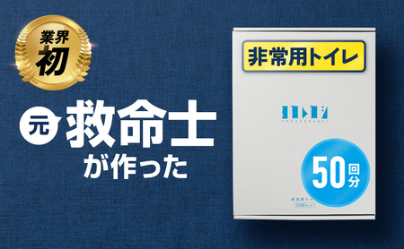 ヨカレカシ非常用トイレ50回セット _ ヨカレカシ 非常用 トイレ 50回 セット 15年 長期保存 防災 備蓄 災害 アウトドア 介護 元 救急救命士 看護師 開発 国産 スギ 木粉 凝固パウダー 凝固剤 防臭袋 W防臭 消臭 抗菌 吸水 衛生的 清潔 使い方カード付 シンプル コンパクト デザイン 福岡県 久留米市 送料無料 _Qc169