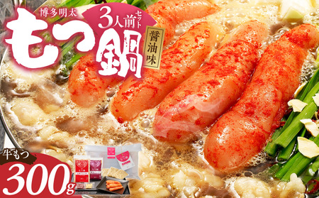 [ご家庭用]博多明太もつ鍋(醤油味)3人前 _ もつ鍋 セット 博多明太 醤油味 3人前 牛もつ 300g スープ 辛子明太子 匠 ご飯のおとも ちゃんぽん麺 鍋 グルメ 郷土料理 海千 お取り寄せ 福岡県 久留米市 送料無料 _Cn136-01