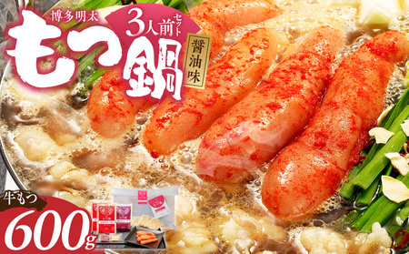 [牛もつ2倍!]博多明太もつ鍋(醤油味)3人前 _ もつ鍋 セット 博多明太 醤油味 3人前 牛もつ 600g スープ 辛子明太子 匠 ご飯のおとも ちゃんぽん麺 鍋 グルメ 郷土料理 海千 お取り寄せ 福岡県 久留米市 送料無料 _Cn136-02