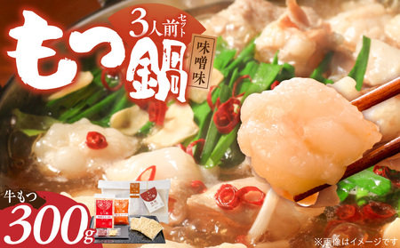 [ご家庭用]博多もつ鍋(味噌味)3人前 _ 博多 もつ鍋 セット 味噌味 3人前 牛もつ 300g 下処理済 スープ 宗像産 大豆 ちゃんぽん麺 にんにく 唐辛子 ヘルシー 鍋 グルメ 郷土料理 海千 お取り寄せ 福岡県 久留米市 送料無料 _Cn138-01