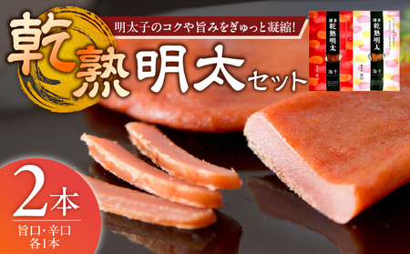 乾熟明太セット(旨口・辛口) _ 明太子 乾熟明太 セット 旨口 辛口 各 1本 しっとり もっちり かつおだし ハバネロ 博多 魚卵 おかず ごはんのお供 お茶漬け 酒の肴 おつまみ 常温 海千 お取り寄せ 福岡県 久留米市 送料無料 _Cs113