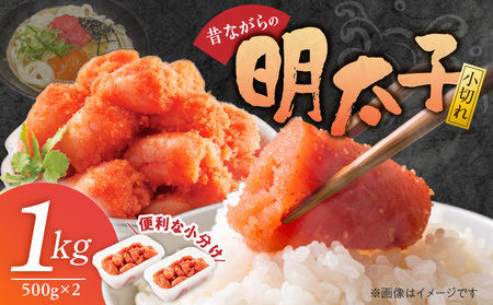 昔ながらの明太子500g×2個セット(小切れタイプ) _ 明太子 500g 2個 セット 小切れ 無着色 辛子明太子 シンプル 便利 小分け 魚卵 おかず ごはんのお供 酒の肴 おつまみ 魚介類 海鮮 グルメ 食品 冷凍 海千 お取り寄せ 福岡県 久留米市 送料無料 _Cs114