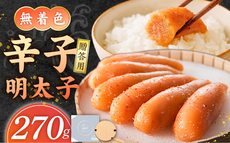 [食品添加物不使用]無着色辛子明太子270g _ 明太子 270g 食品添加物不使用 無着色 辛子明太子 国産 魚卵 小粒 粒子感 オリジナル 樽入り 高級感 おかず ごはんのお供 酒の肴 おつまみ グルメ 食品 海千 冷凍 お取り寄せ 福岡県 久留米市 送料無料 _Cs116