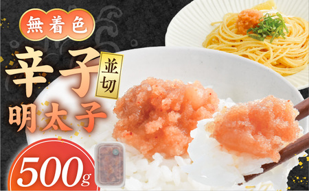 [食品添加物不使用]辛子明太子並切500g _ 明太子 並切 500g 食品添加物不使用 辛子明太子 切れ端 不揃い 魚卵 おかず ごはんのお供 酒の肴 おつまみ グルメ 食品 海千 冷凍 お取り寄せ 福岡県 久留米市 送料無料 _Cs117-01