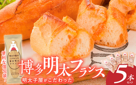 明太子屋がこだわった明太フランス5本セット _ 博多明太フランス 明太子屋 5本 リピーター続出 無着色 明太子 無塩バター パン フランスパン 惣菜パン グルメ 食品 海千 冷凍 お取り寄せ 福岡県 久留米市 送料無料 _Cx106-01