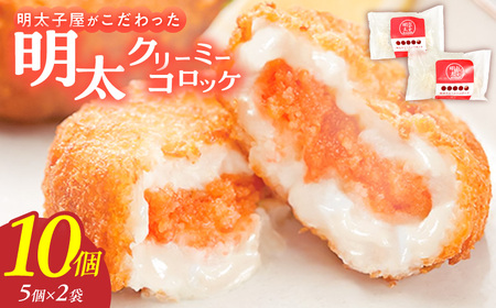 明太子屋がこだわった明太クリーミーコロッケ5個×2袋 _ 明太クリーミーコロッケ 5個 2袋 辛子明太子 簡単調理 冷めてもおいしい 惣菜 おかず 揚げ物 お弁当 酒の肴 おつまみ グルメ 食品 海千 冷凍 お取り寄せ 福岡県 久留米市 送料無料 _Cx107
