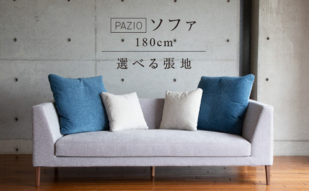 PAZIOソファ180[選べる張地と脚] _ ソファ PAZIO 180cm 選べる カラー サフィロス ガウチョ コンフォルト ペルシア マーブル 金属脚 木 フルカバーリング ゆったり お手入れ簡単 高密度 ウレタン 家具 雑貨 福岡県 久留米市 お取り寄せ 送料無料 _Qd166